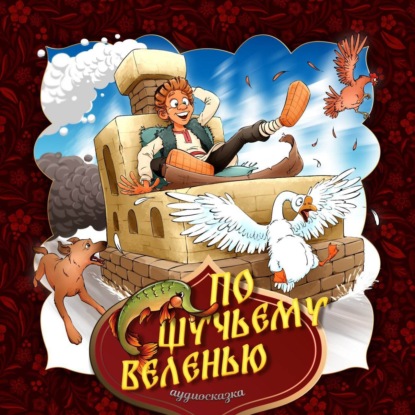 Народное творчество (Фольклор) — По щучьему веленью 2-часть