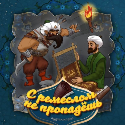 Народное творчество (Фольклор) — С ремеслом не пропадешь