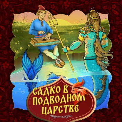 Народное творчество (Фольклор) — Садко в подводном царстве 2-часть
