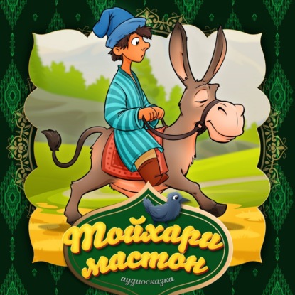 Народное творчество (Фольклор) — Тойхари мастон