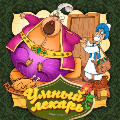 Народное творчество (Фольклор) — Умный лекарь 