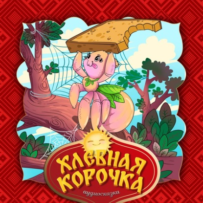 Народное творчество (Фольклор) — Хлебная корочка