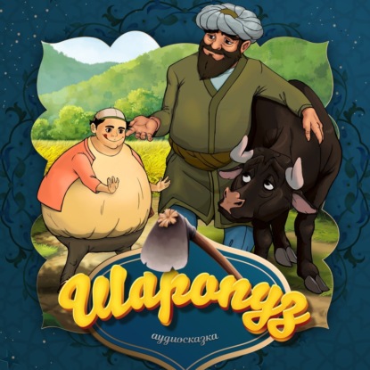 Народное творчество (Фольклор) — Шаропуз