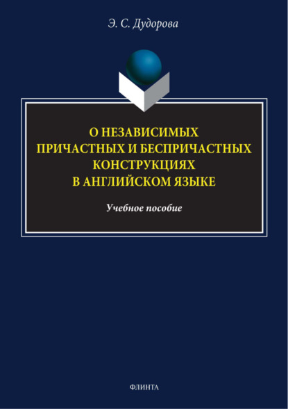 Э. С. Дудорова — О независимых причастных и беспричастных конструкциях в английском языке