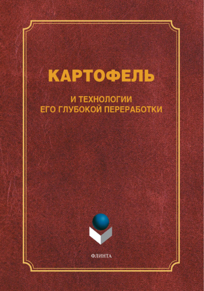 В. В. Литвяк — Картофель и технологии его глубокой переработки