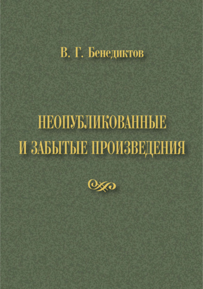 В. Г. Бенедиктов. Неопубликованные и забытые произведения