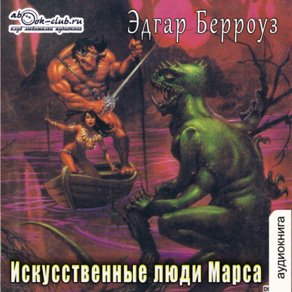 Искусственные люди Марса