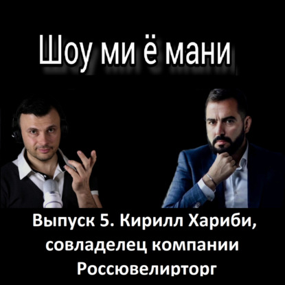 Выпуск 5. Кирилл Хариби. Доход 7 миллионов рублей в месяц от сети ломбардов и ювелирных салонов