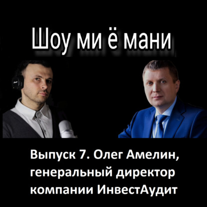 Выпуск 7. Олег Амелин. Недвижимость в Сочи и Город инвесторов
