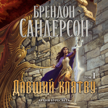 Архив Буресвета. Книга 3. Давший клятву. Том 1