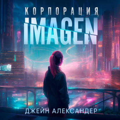 

Корпорация Imagen