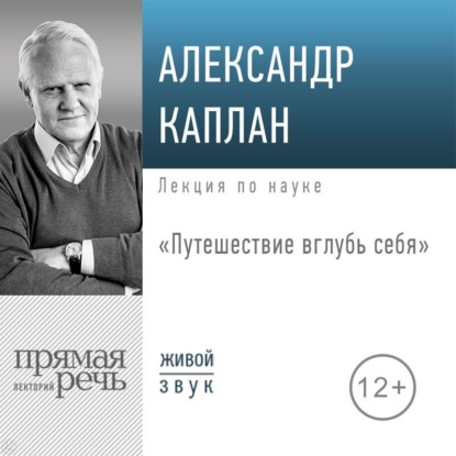 Александр Каплан — Лекция «Путешествие вглубь себя»