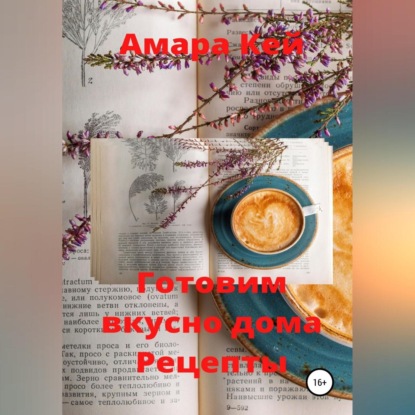 Аудиокнига «Готовим вкусно дома. Рецепты», Амара Кей