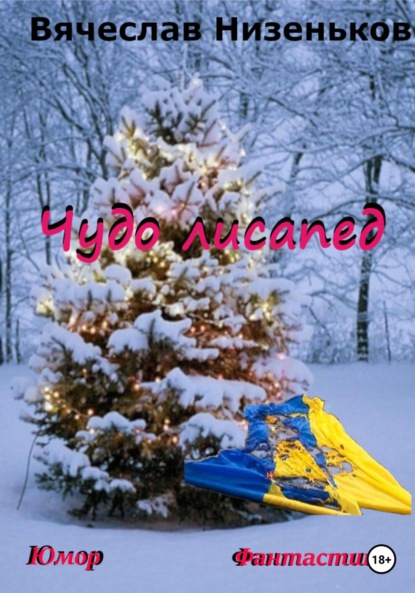 

Чудо лисапед