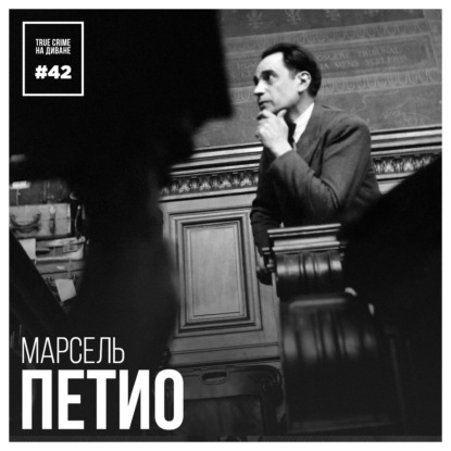 Эпизод 42: Марсель Петио