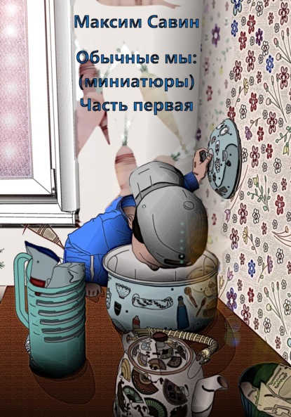 

Обычные мы. Миниатюры. Часть первая