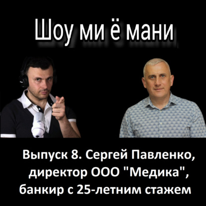 Выпуск 8. Сергей Павленко. Банкир, который ушел из банка и открыл бизнес по фану