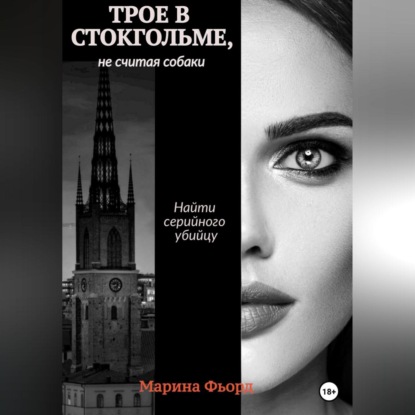Аудиокнига «Трое в Стокгольме, не считая собаки», Марина Фьорд