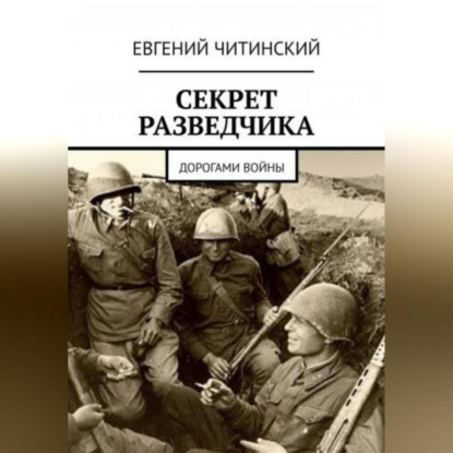 Евгений Читинский — Секрет разведчика