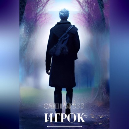 Аудиокнига «Игрок», Саяна Гэбб