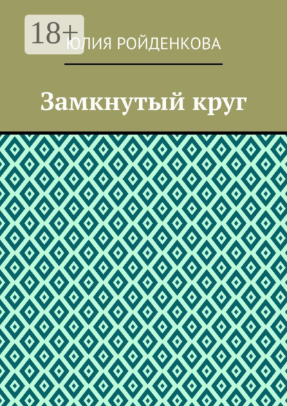 Замкнутый круг