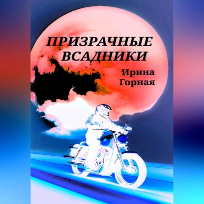 Аудиокнига «Призрачные всадники», Ирина Горная