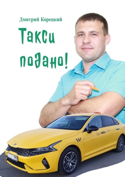 

Такси подано!