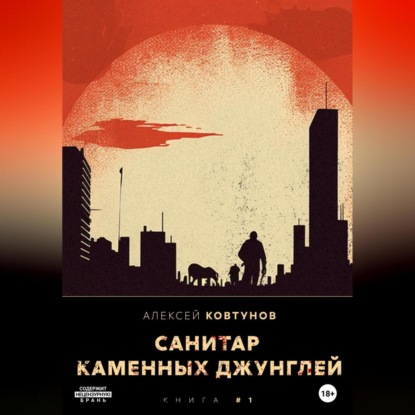 Аудиокнига «Санитар каменных джунглей», Алексей Ковтунов