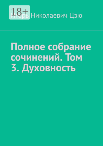 

Полное собрание сочинений. Том 3. Духовность. Сборник из 14 опубликованных книг
