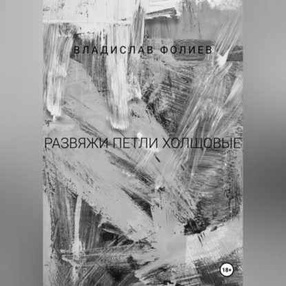 Аудиокнига «Развяжи петли холщовые», Владислав Фолиев