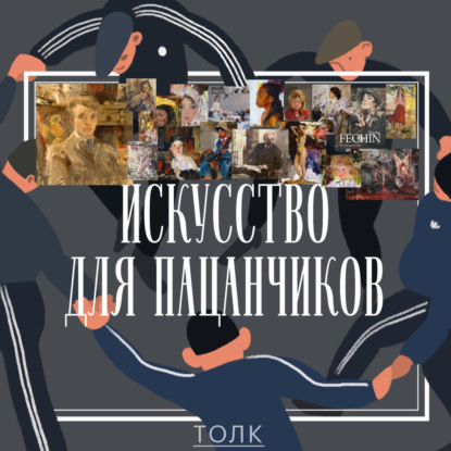 Фешин - иц май профешн.