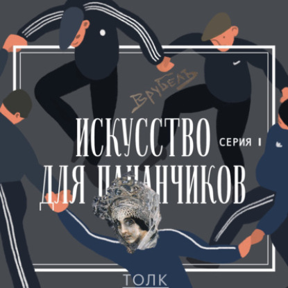 Демон на кортах. СЕРИЯ 1 «Молодой и горячий воробушек Мишенька».