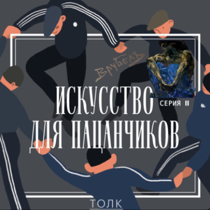 Демон на кортах. СЕРИЯ 2 «Собственно сам Демон».