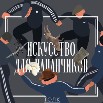 Побойся Бойса