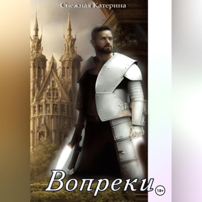 Аудиокнига «Вопреки», Катерина Сергеевна Снежная