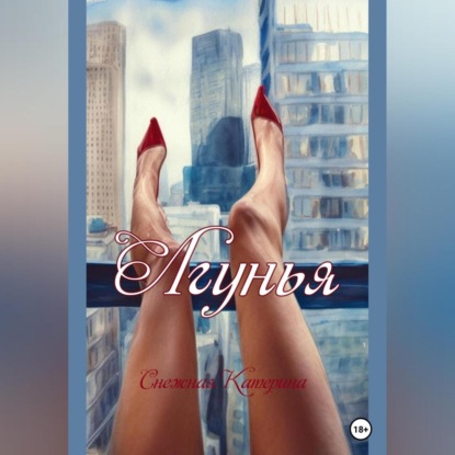 Аудиокнига «Лгунья», Катерина Сергеевна Снежная