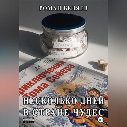 Аудиокнига «Несколько дней в стране чудес», Роман Сергеевич Беляев
