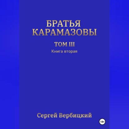 Аудиокнига «Братья Карамазовы. Том III. Книга 2», Сергей Вербицкий