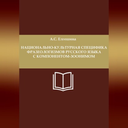 Анастасия Сергеевна Елгешина — Национально-культурная специфика фразеологизмов русского языка с компонентом-зоонимом