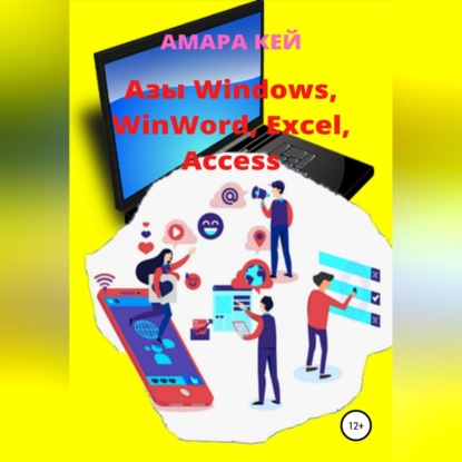 Аудиокнига «Азы Windows, WinWord, Excel, Access», Амара Кей