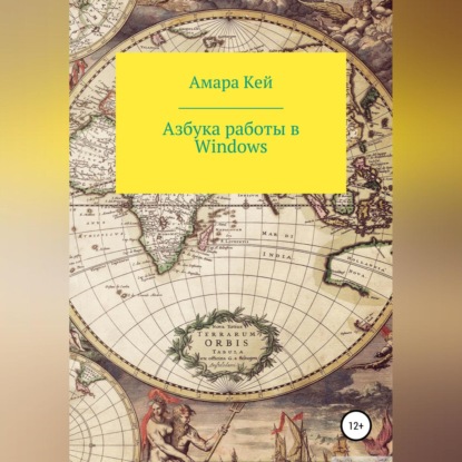 Аудиокнига «Азбука работы в Windows», Амара Кей
