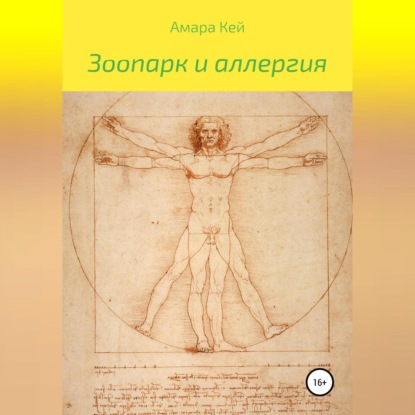 Аудиокнига «Зоопарк и аллергия», Амара Кей