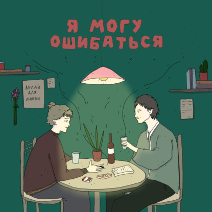 Почему находясь в отношениях мы влюбляемся в других?