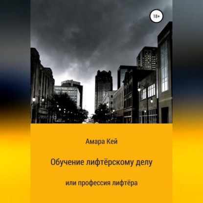Аудиокнига «Обучение лифтёрскому делу или профессия лифтёра», Амара Кей