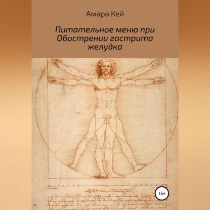 Аудиокнига «Питательное меню при Обострении гастрита желудка», Амара Кей