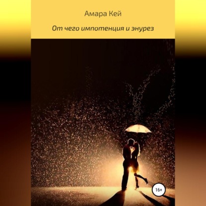 Аудиокнига «От чего импотенция и энурез», Амара Кей