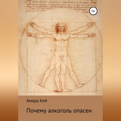 Аудиокнига «Почему алкоголь опасен», Амара Кей