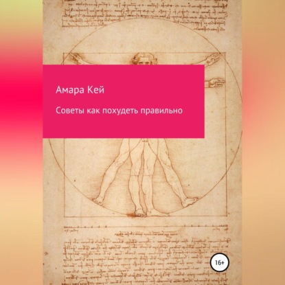 Аудиокнига «Советы как похудеть правильно», Амара Кей