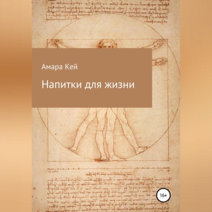 Аудиокнига «Напитки для жизни», Амара Кей