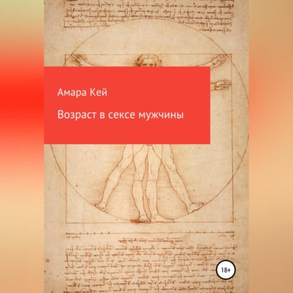 Аудиокнига «Возраст в сексе мужчины», Амара Кей